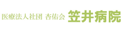 医療法人社団 杏佑会 笠井病院 尾道市久保 内科 外科