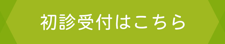 初診受付はこちら