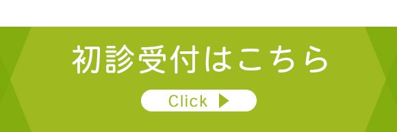 初診受付はこちら