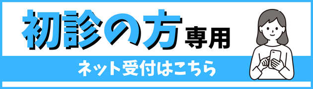 初診受付はこちら